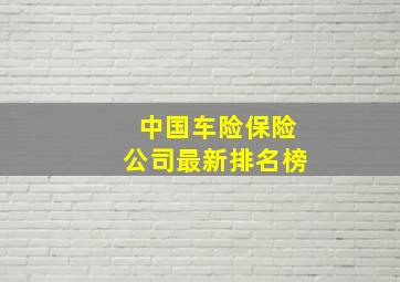 中国车险保险公司最新排名榜