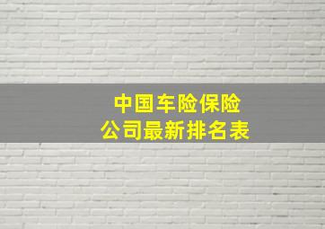 中国车险保险公司最新排名表