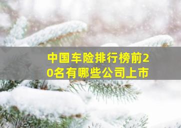 中国车险排行榜前20名有哪些公司上市