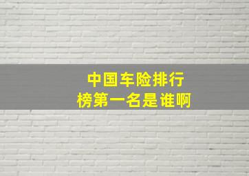 中国车险排行榜第一名是谁啊