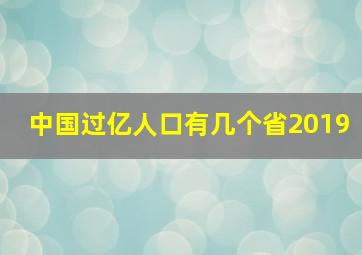 中国过亿人口有几个省2019