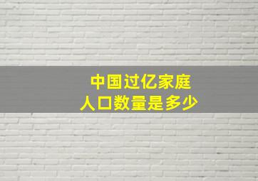 中国过亿家庭人口数量是多少