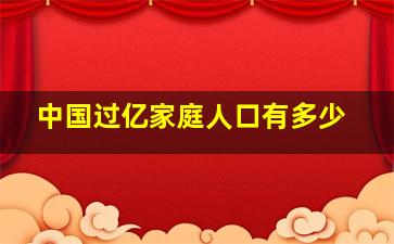 中国过亿家庭人口有多少