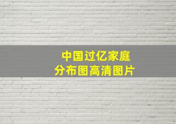 中国过亿家庭分布图高清图片