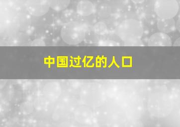 中国过亿的人口