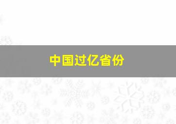 中国过亿省份