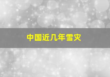 中国近几年雪灾