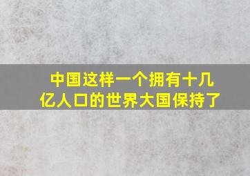 中国这样一个拥有十几亿人口的世界大国保持了