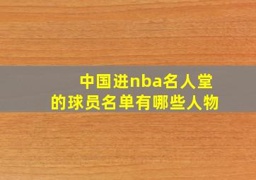 中国进nba名人堂的球员名单有哪些人物