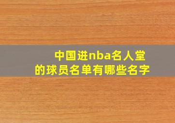 中国进nba名人堂的球员名单有哪些名字