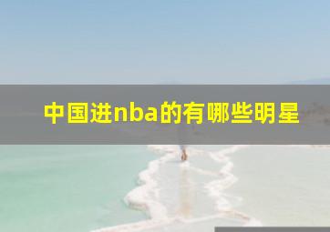 中国进nba的有哪些明星