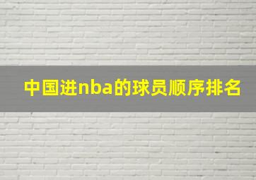 中国进nba的球员顺序排名