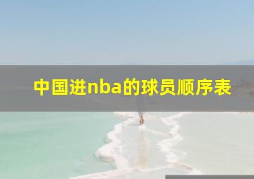 中国进nba的球员顺序表