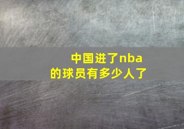 中国进了nba的球员有多少人了