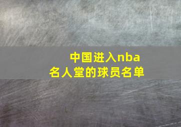 中国进入nba名人堂的球员名单