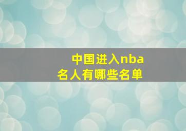 中国进入nba名人有哪些名单