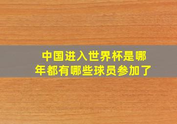 中国进入世界杯是哪年都有哪些球员参加了