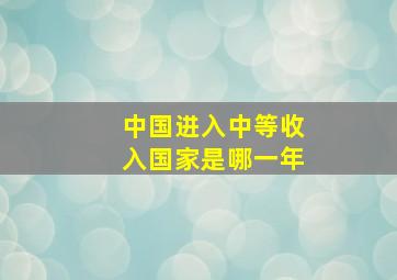 中国进入中等收入国家是哪一年