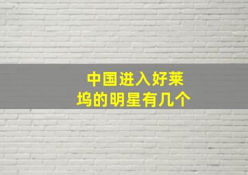 中国进入好莱坞的明星有几个