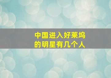 中国进入好莱坞的明星有几个人