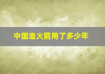 中国造火箭用了多少年