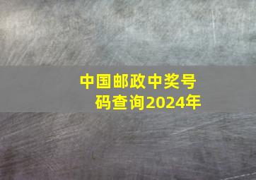 中国邮政中奖号码查询2024年