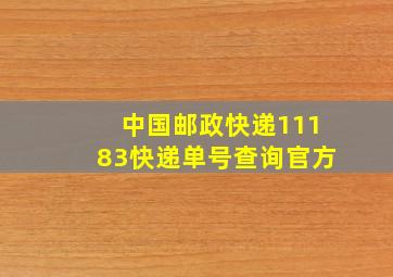 中国邮政快递11183快递单号查询官方