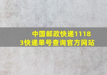 中国邮政快递11183快递单号查询官方网站