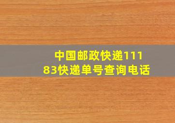 中国邮政快递11183快递单号查询电话