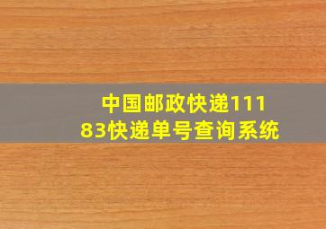 中国邮政快递11183快递单号查询系统