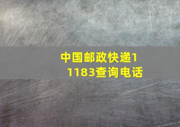 中国邮政快递11183查询电话