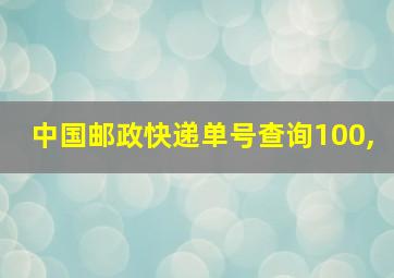 中国邮政快递单号查询100,