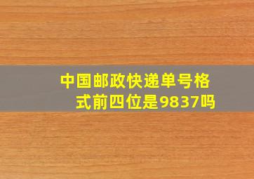 中国邮政快递单号格式前四位是9837吗