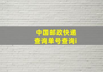 中国邮政快递查询单号查询i