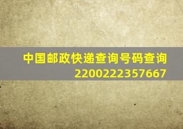 中国邮政快递查询号码查询2200222357667