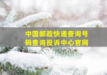 中国邮政快递查询号码查询投诉中心官网