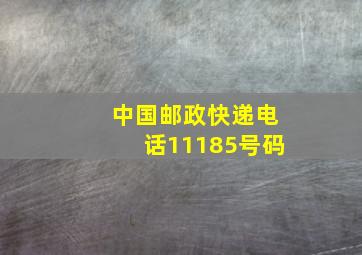 中国邮政快递电话11185号码