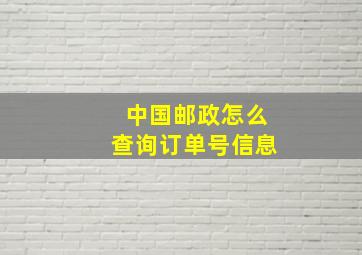 中国邮政怎么查询订单号信息