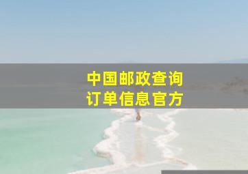 中国邮政查询订单信息官方