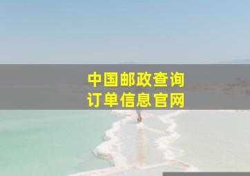 中国邮政查询订单信息官网