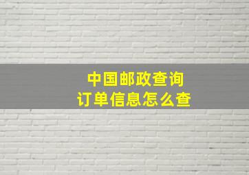 中国邮政查询订单信息怎么查