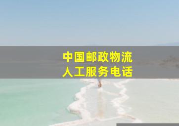 中国邮政物流人工服务电话