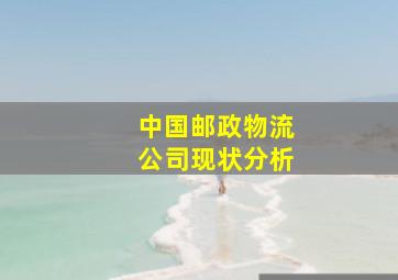 中国邮政物流公司现状分析