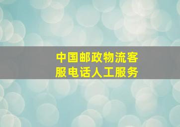 中国邮政物流客服电话人工服务