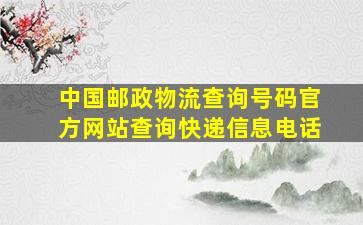 中国邮政物流查询号码官方网站查询快递信息电话