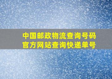 中国邮政物流查询号码官方网站查询快递单号