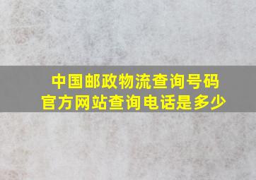 中国邮政物流查询号码官方网站查询电话是多少