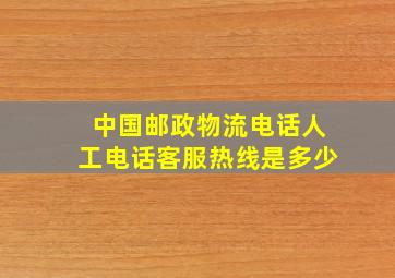 中国邮政物流电话人工电话客服热线是多少