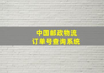 中国邮政物流订单号查询系统