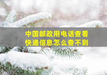 中国邮政用电话查看快递信息怎么查不到